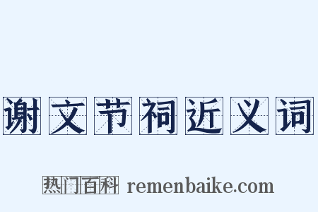 谢文节祠近义词是什么意思的图片